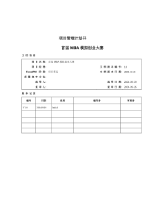 138.项目管理计划书