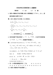 应用时间序列第四章习题解答1-4