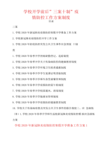 开学前后”三案十制”疫情防控工作方案制度.pdf