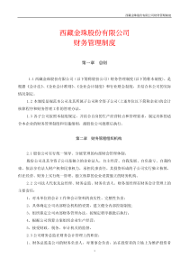 XX金珠股份有限公司财务管理制度(pdf 16)