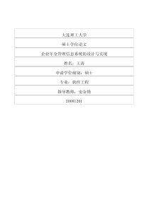 企业年金管理信息系统的设计与实现