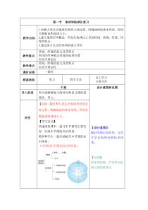 地球和地球仪复习教案