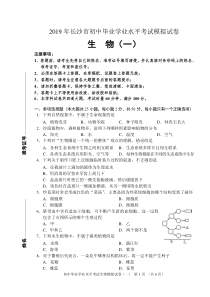 2019年年长沙市初中生物毕业学业水平考试模拟考试试卷(1).doc