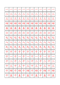 田字格数字描红字帖(中文数字)