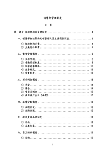 XX销售部管理制度范本