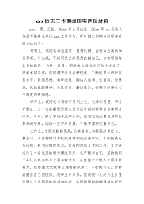 xxx同志工作期间现实表现材料