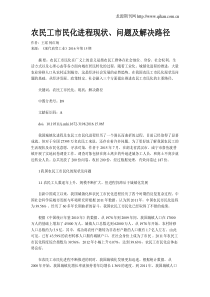 农民工市民化进程现状、问题及解决路径