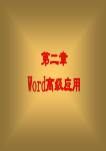 办公软件高级应用-word高级应用