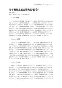 青年教师成长应该做到“四会”