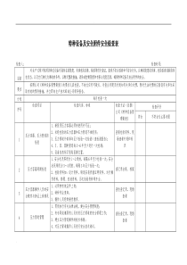 特种设备及安全附件安全检查表