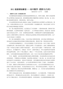 2011初中数学课标解读图形与几何