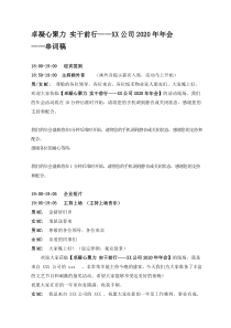 公司企业2020年年会串词稿