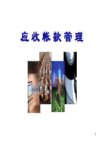 企业应收帐款管理