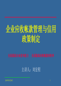 企业应收帐款管理与信用政策制定