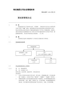 xx集团公司企业管理标准策划部管理办法(DOC81)