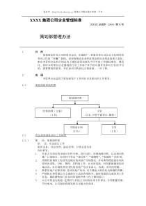 XX集团公司企业管理标准策划部管理办法