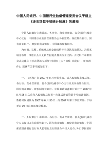 《中国人民银行中国银行业监督管理委员会关于建立〈涉农贷款专项统计制度〉的通知》(银发[2007]24