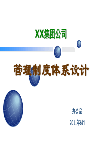 XX集团公司管理制度体系设计