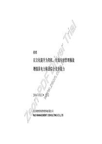 以文化提升为契机，全面应对管理挑战增强某电力集团综合竞争能(1)