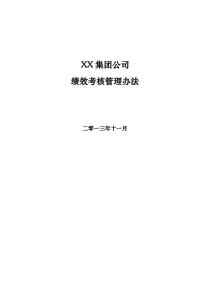 XX集团公司绩效考核管理办法