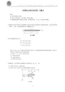 有限元分析及应用+homework+I