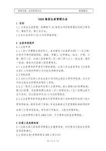 XX集团出差管理办法