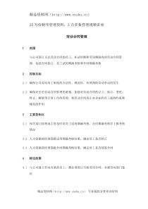 XX集团劳动合同管理制度（DOC4页）