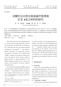 双螺杆反应挤出制备碳纤维增强尼龙6复合材料的研究-英文-