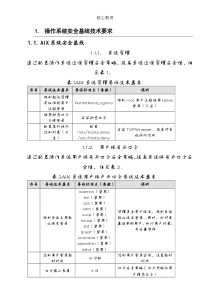 信息系统安全基线