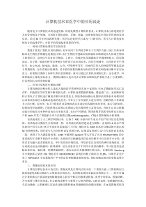 计算机技术在医学中的应用浅论