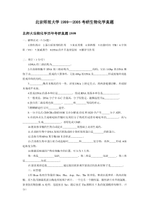 北京师范大学1999—2005考研生物化学真题