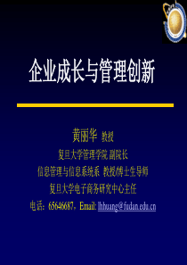 企业成长与管理创新--企业管理的趋势（PPT 63页）(1)