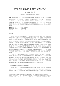 企业成长影响因素分析-雷家骕-投管理学年会-修改稿