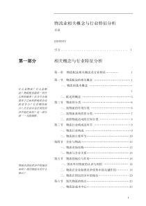 物流业相关概念与行业特征分析（DOC 386页）(1)