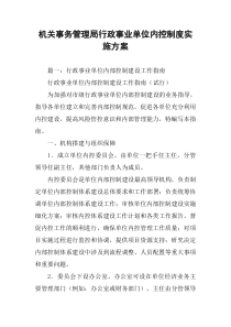 机关事务管理局行政事业单位内控制度实施方案