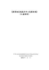 《国家级区域医疗中心设置标准》[儿童医院]