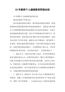 XX年教师个人继续教育研修总结