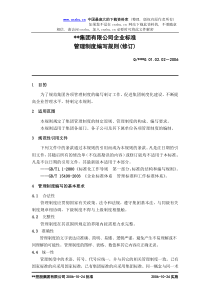 XX集团有限公司企业标准管理制度编写规则(修订DOC12