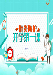 学校防疫开学第一课完整版课件