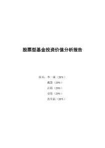 股票型基金投资价值分析报告