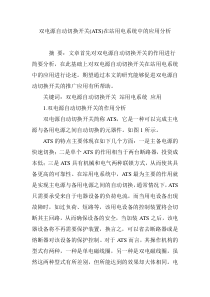 双电源自动切换开关(ATS)在站用电系统中的应用分析