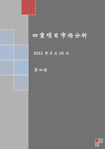 现代都市建筑设计院房地产行业四重项目市场分析周报第4期XXXX年9月