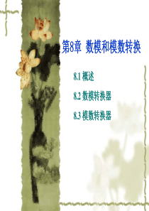 数模转换和模数转换原理