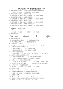 100道电工基础选择题以及答案(一)