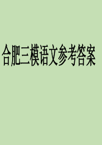 2019年合肥三模语文答案详解