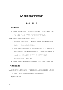 XX集团绩效管理制度(DOC 36)