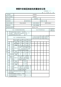 钢管外防腐层检验批质量验收记录