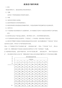 温湿度计操作规程