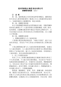 XX集团股份有限公司薪酬管理制度（试行）