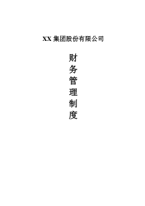 XX集团股份有限公司财务管理制度(一整套)